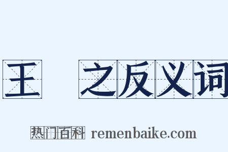 王義之反义词是什么意思的图片